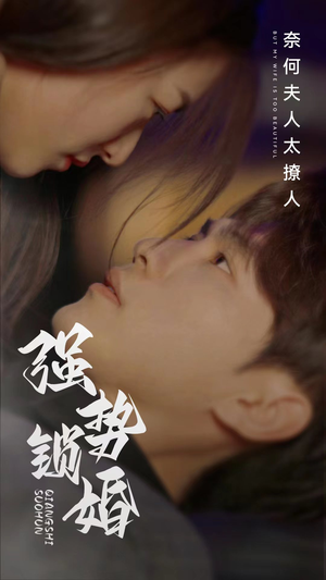 强势锁婚奈何夫人太撩人(60集) 强势锁婚奈何夫人太撩人(60集)无需会员免费看