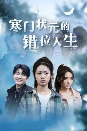 高考后我成了千金大小姐（73集）大结局一气呵成