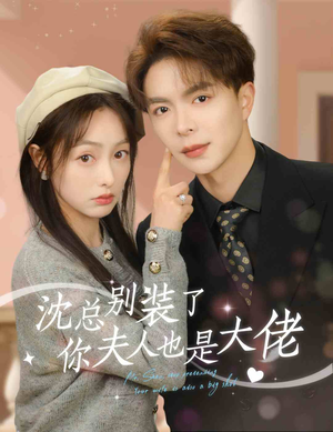 沈总别装了,你夫人也是大佬(86集) 沈总别装了,你夫人也是大佬(86集)热播短剧追不停