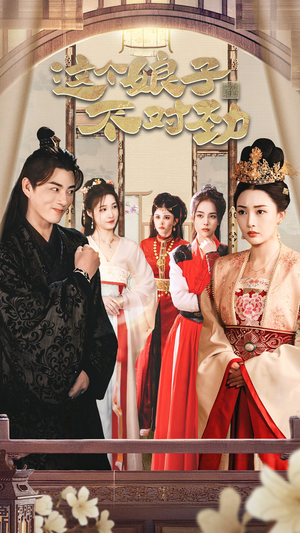 我家娘子不对劲 穿越剧 我家娘子不对劲 穿越剧热播古装短剧