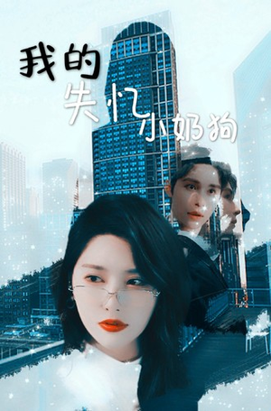 我的失忆小奶狗（64集）网上可以看吗