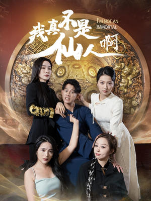 32.我真不是仙人啊(66集) 32.我真不是仙人啊(66集)每天短剧分享