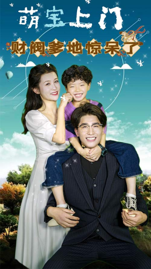 萌宝上门,财阀爹地惊呆了(80集) 萌宝上门,财阀爹地惊呆了(80集)每日短剧分享