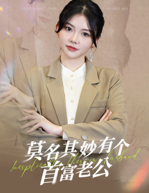 莫名其妙有个首富老公(88集) 莫名其妙有个首富老公(88集)一共多少集