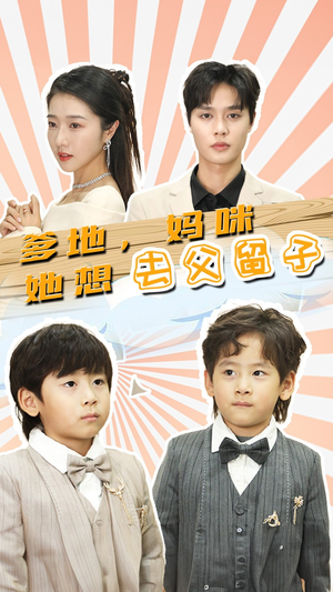 豪门双宝，我家妈咪超飒哒（90集）短剧全集免费看