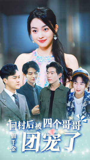 假千金回村后被四个哥哥团宠(62集) 假千金回村后被四个哥哥团宠(62集)免费短剧片段