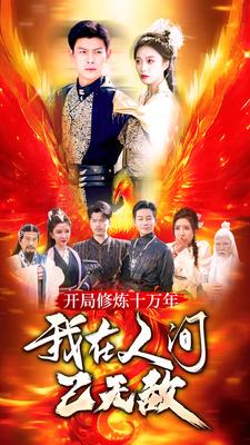 开局修炼十万年,我在人间已无敌(100集) 开局修炼十万年,我在人间已无敌(100集)短剧片段推荐