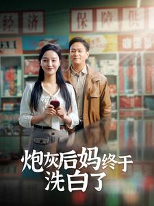 炮灰后妈终于洗白了(96集) 炮灰后妈终于洗白了(96集)全剧免费观看