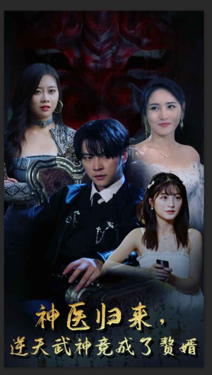 神医归来,逆天武神竟成了赘婿(80集) 神医归来,逆天武神竟成了赘婿(80集)热门短剧分享