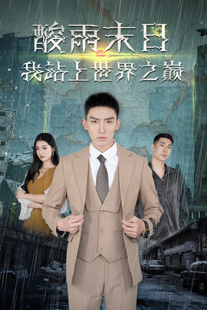 酸雨末日我站在世界之巅(99集) 酸雨末日我站在世界之巅(99集)好看短剧看不停
