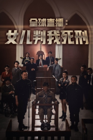 全球直播:女儿判我死刑(81集) 全球直播:女儿判我死刑(81集)热门短剧大全