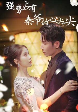 强势占有:秦爷的心尖尖(80集) 强势占有:秦爷的心尖尖(80集)百度网盘资源