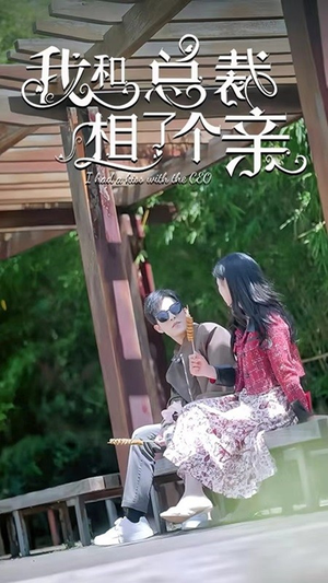 我和总裁相了个亲(90集) 我和总裁相了个亲(90集)短剧在线看