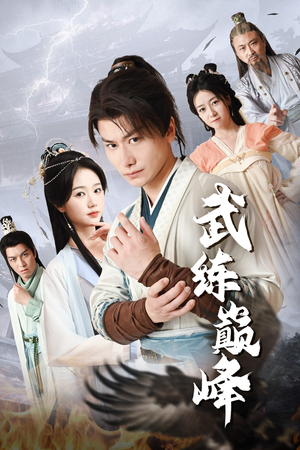 武练巅峰（82集）流畅播放免费看