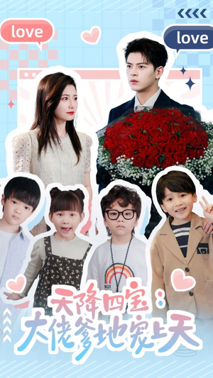 天降四宝:大佬爹地宠上天(70集) 天降四宝:大佬爹地宠上天(70集)短剧推荐分享