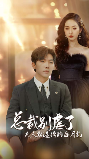 总裁别虐了夫人就是你的白月光（80集）爆火短剧追不停