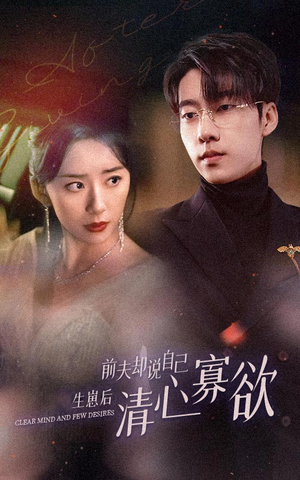 新版：她生崽后前夫却说自己清心寡欲（100集）网盘在线观看