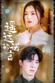 遥远的诺言(92集) 遥远的诺言(92集)海量短剧免费看