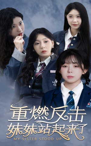 重燃反击妹妹站起来了(80集) 重燃反击妹妹站起来了(80集)热门短剧大全