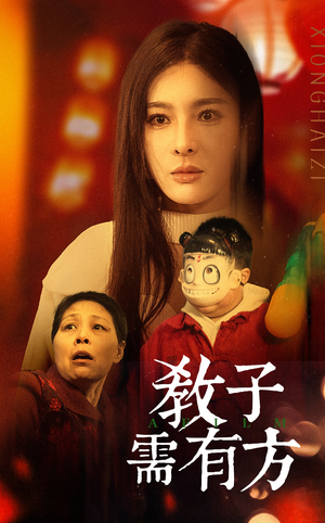 33.教子需有方（45集）在线观看全集