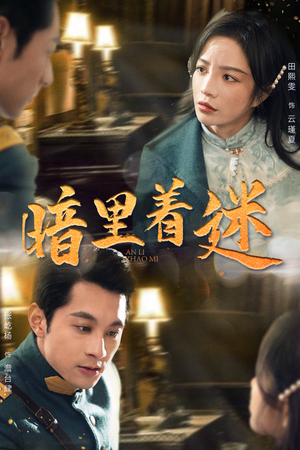 暗里着迷(97集) 暗里着迷(97集)短剧热门推荐