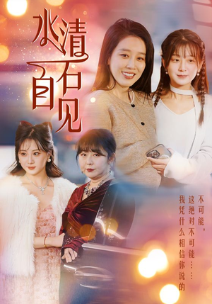 25.水清石自见(50集) 25.水清石自见(50集)视频在线看