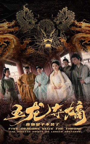 五龙夺嫡废物皇子不装了(76集) 五龙夺嫡废物皇子不装了(76集)精彩短剧热播