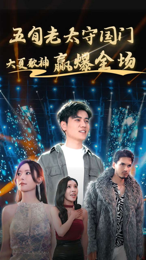 五旬老太守国门大夏歌神赢爆全场（91集）推荐好短剧