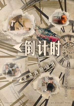 倒计时：女儿拔我氧气管（100集）全集一次看完