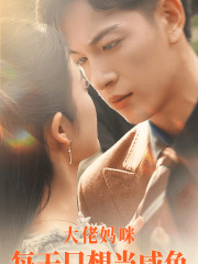 大佬妈咪每天只想当咸鱼（83集）热播短剧免费看