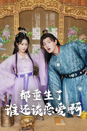 都重生了谁还谈恋爱啊(82集) 都重生了谁还谈恋爱啊(82集)超好看短剧推荐