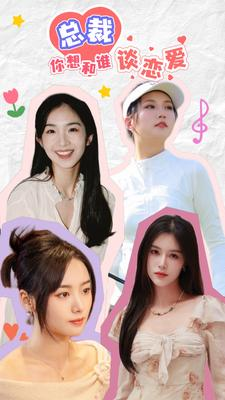 互动影游剧 总裁你想和谁谈恋爱(61集) 互动影游剧 总裁你想和谁谈恋爱(61集)番茄短剧免费看