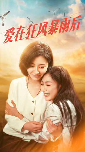 爱在狂风暴雨之后(72集) 爱在狂风暴雨之后(72集)追短剧看全集