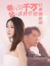 老公拆资千万,请我帮他打离婚官司(79集) 老公拆资千万,请我帮他打离婚官司(79集)短剧看全集