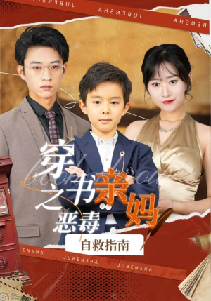 穿书之恶毒亲妈自救指南(98集) 穿书之恶毒亲妈自救指南(98集)免费短剧大全