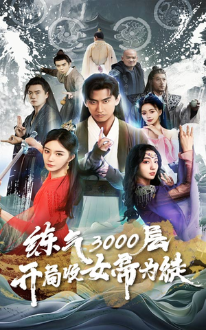 炼气3000层，开局收女帝为徒（78集）全剧看到大结局