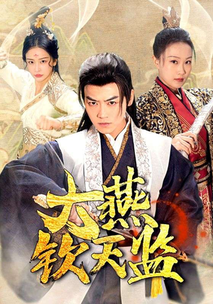 大燕钦天监(89集) 大燕钦天监(89集)一口气看完