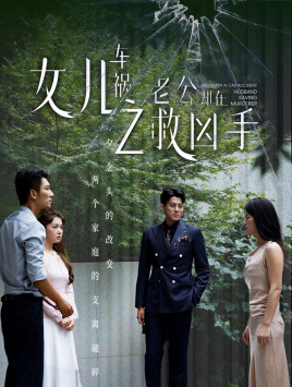 女儿车祸之老公却在救凶手（40集）甜宠短剧追到爽