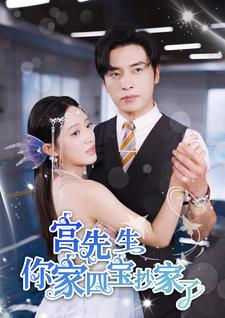 宫先生你家四宝抄家了（82集）热播短剧排行榜