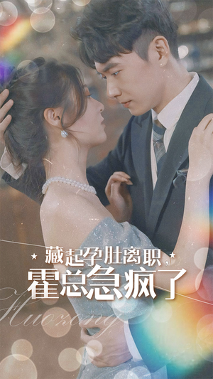 藏起孕肚离职，霍总急疯了（93集）免费短剧就是爽