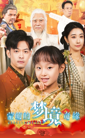 34.蒙萌的梦境奇缘(40集) 34.蒙萌的梦境奇缘(40集)精彩短剧合集