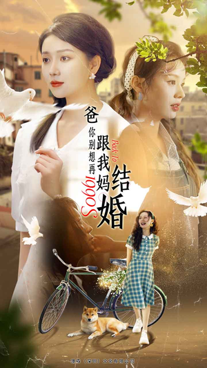 爸，你别想再跟我妈结婚（90集）好看短剧又来了