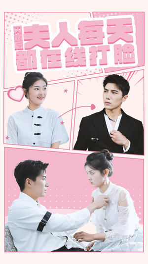 闪婚后夫人每天都在线打脸（79集）热门短剧来袭