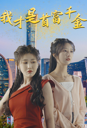 我才是首富千金（82集）短剧免费看全集