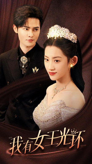 我有女王光环(72集) 我有女王光环(72集)演的怎么样