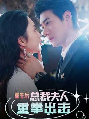 重生后，总裁夫人重拳出击（98集）零花钱看整部剧