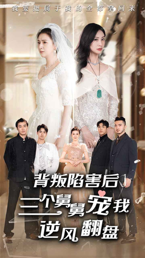 背叛陷害后，三个舅舅宠我逆风翻盘（80集）在线观看完整版