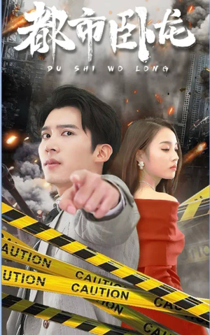 都市卧龙(112集) 都市卧龙(112集)今日短剧分享