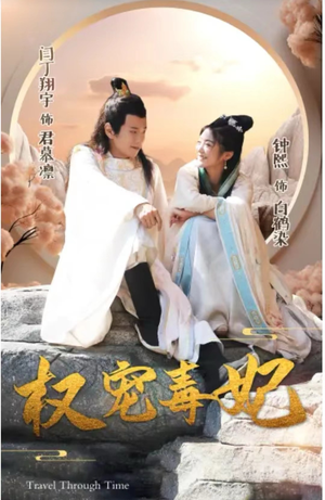 权宠毒妃（96集）全网独播免费看