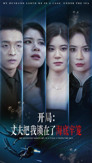 开局：丈夫把我锁在了海底牢笼（70集）短剧在线看